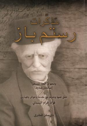 مذكرات رستم باز